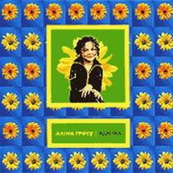 Алина Гросу — Бджілка