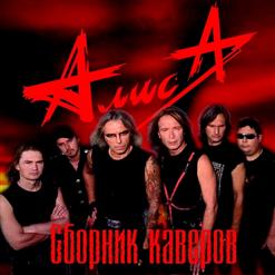 Алиса — Мой Мир (оригинал Чёрный Обелиск)