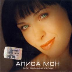 Алиса Мон — Обещаю