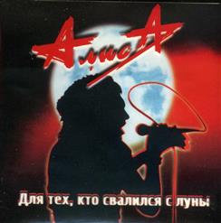 Алиса — Ямщик (Стихи В.С.Высоцкого)