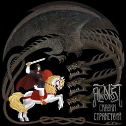 Alkonost — Сказки Странствий