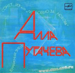 Алла Пугачёва — Бумажный Змей
