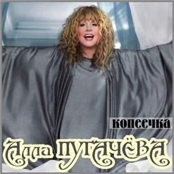 Алла Пугачёва — Копеечка