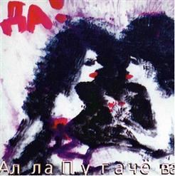 Алла Пугачёва — Мало-Помалу