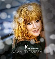 Алла Пугачёва — Уже Не Важно