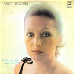 Алла Пугачёва — Все Силы Даже Прилагая