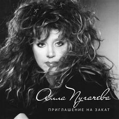 Алла Пугачёва — Живём Пока