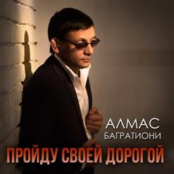 Алмас Багратиони — Пройду Своей Дорогой