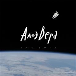 Алоэвера — Ты Что Такой?