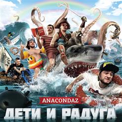 Anacondaz — Фотошоп (П.У. Proff)