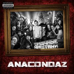 Anacondaz — Мягкий (Скит)