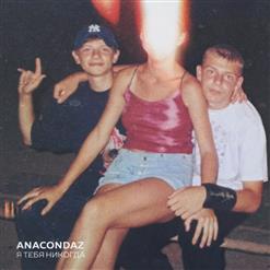 Anacondaz — Не Курю