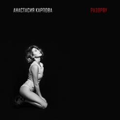Анастасия Карпова — Разорву