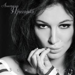 Анастасия Приходько — Между Нами Небо [Feat. David]