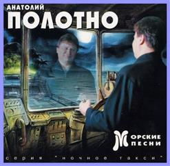 Анатолий Полотно — Черное Море