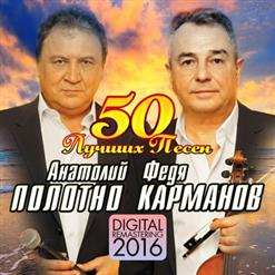 Анатолий Полотно И Федя Карманов — Журавли