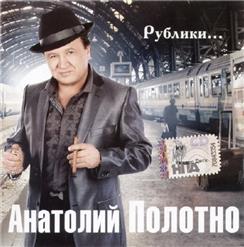 Анатолий Полотно — Камчатка