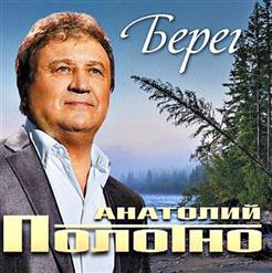 Анатолий Полотно — Минуты Счастья