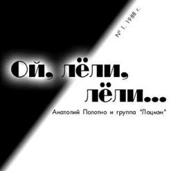 Анатолий Полотно — Ой, лёли-лёли