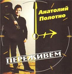 Анатолий Полотно — Переживем