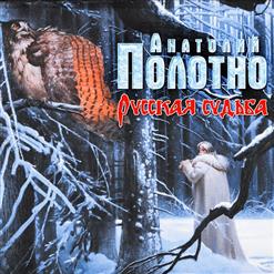Анатолий Полотно — Россия Живёт (Feat. Федя Карманов)