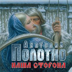 Анатолий Полотно — Вниз По Лене По Реке