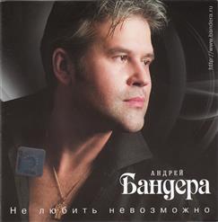 Андрей Бандера — Сыпь, Тальянка