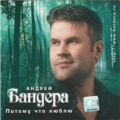 Андрей Бандера — Выткался Над Озером...