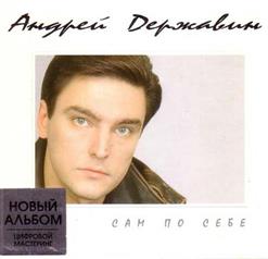 Андрей Державин — Наташа
