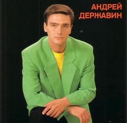 Андрей Державин — Песня Про Брата