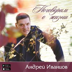 Андрей Иванцов — Если бы не ты