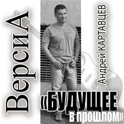 Андрей Картавцев — Минута - Час