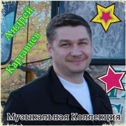 Андрей Картавцев — Прости Меня
