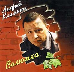 Андрей Климнюк — Волюшка