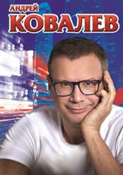 Андрей Ковалев — Моя женщина