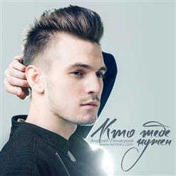 Андрей Леницкий — Кто Тебе Нужен?