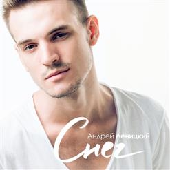 Андрей Леницкий — Снег