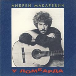 Андрей Макаревич — До Скорого, Брат (Памяти М. Науменко)
