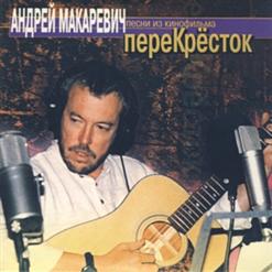 Андрей Макаревич — Мы Будем Вместе