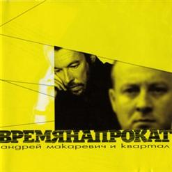 Андрей Макаревич — Он Был Старше Ее