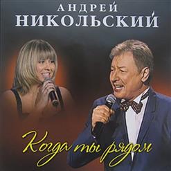Андрей Никольский — Я Поднимаю Свой Бокал