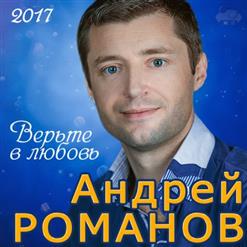 Андрей Романов — Верьте В Любовь