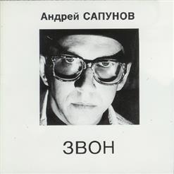 Андрей Сапунов — Я Знаю