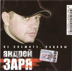 Андрей Заря — Под Интерес