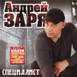 Андрей Заря — Специалист