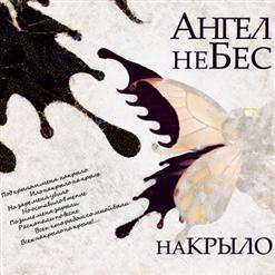 Ангел НеБес — Другу