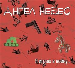 Ангел НеБес — Небо Плачет По Шуту