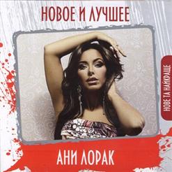 Ани Лорак — Зеркала
