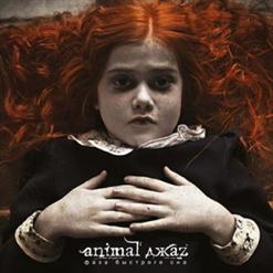 Animal Джаz — Время - Не Деньги (Bonus Track)
