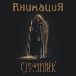 Анимация — Странник